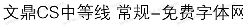 文鼎CS中等线 常规字体转换